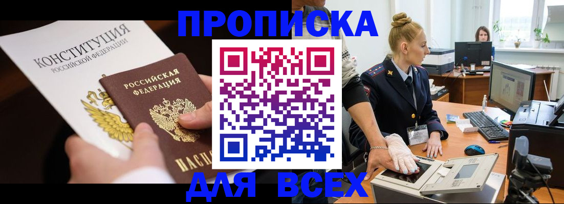 временная прописка в Барабинске